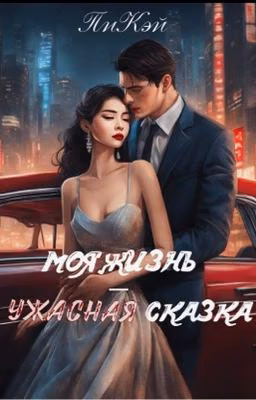 МОЯ ЖИЗНЬ - УЖАСНАЯ СКАЗКА