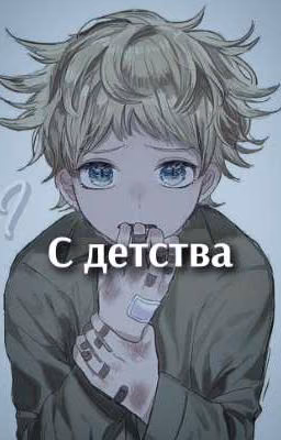 С Детства
