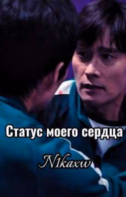 Статус моего сердца || Ки Хун и Ин Хо