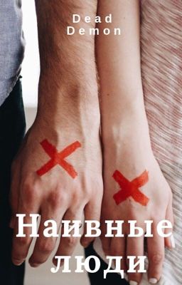 Наивные люди