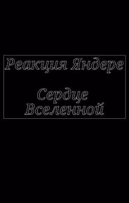 𝑌𝑎𝑛𝑑𝑒𝑟𝑒'𝑠 𝑅𝑒𝑎𝑐𝑡𝑖𝑜𝑛 -!𝐻𝑒𝑎𝑟𝑡 𝑜𝑓 𝑡ℎ𝑒 𝑈𝑛𝑖𝑣𝑒𝑟𝑠𝑒!-