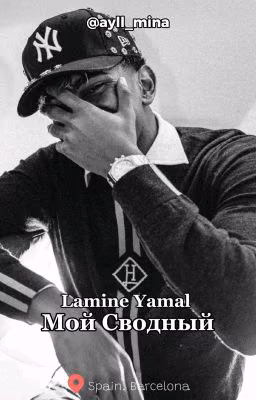 Мой Сводный | Lamine Yamal