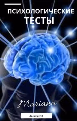 Психологические тесты/и не только