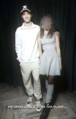 незнакомка или больше || пальто 🔞