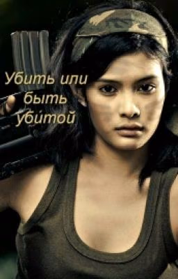 Убить или быть убитой