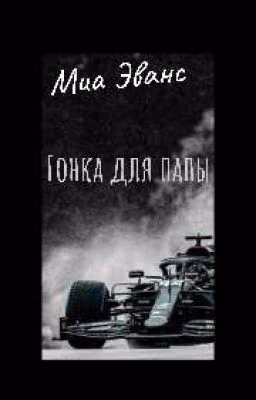 Гонка для папы