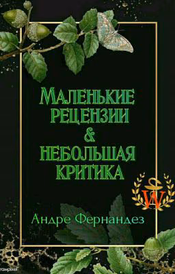 Маленькие рецензии и небольшая критика ✖️
