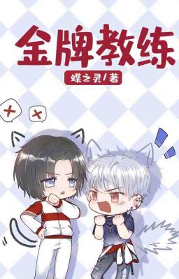 Тренер завоевавший золотую медаль [Киберспорт]