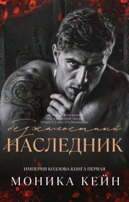 Безжлостный наследник