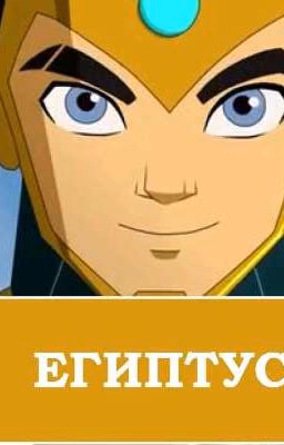 Египтус