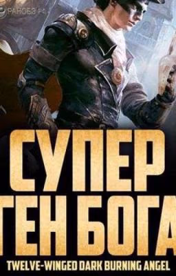 Супер Ген Бога