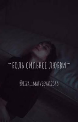~боль сильнее любви~