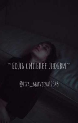 ~боль сильнее любви~