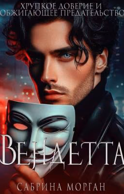 Вендетта. Хрупкое доверие и обжигающее предательство | Книга 2
