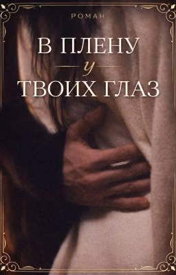 В плену у твоих глаз