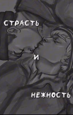 Страсть и нежность