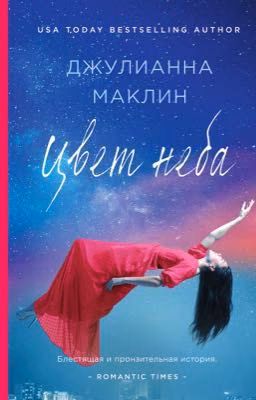 Джулианна Маклин - "Цвет неба"