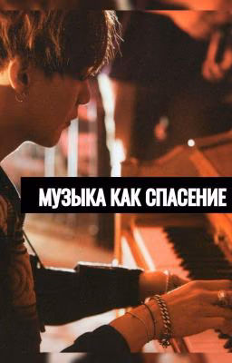 МУЗЫКА КАК СПАСЕНИЕ