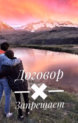 Договор запрещает
