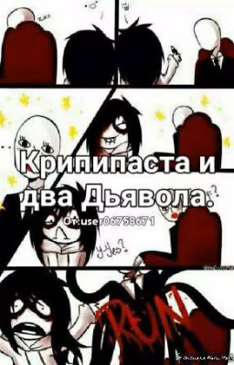Крипипаста и два Дьявола.