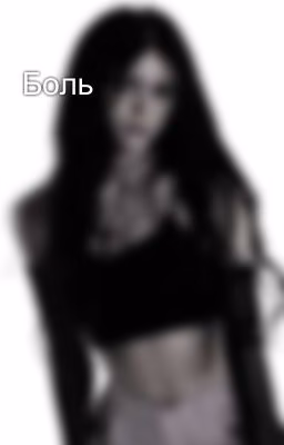 Боль