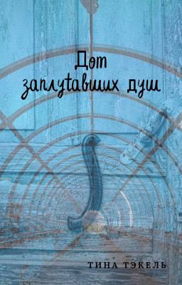 Дом Заплутавших Душ. Сборник стихов