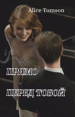 ПРЯМО ПЕРЕД ТОБОЙ