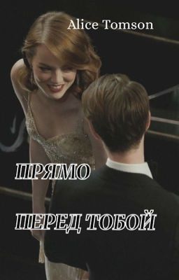 ПРЯМО ПЕРЕД ТОБОЙ