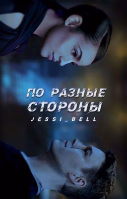 По разные стороны (Антон Шастун)
