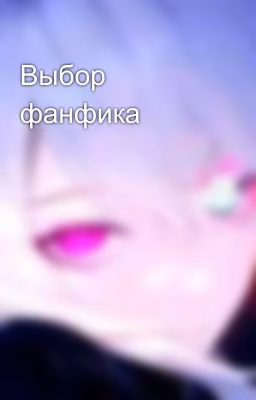 Выбор фанфика