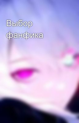 Выбор фанфика 