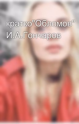 кратко"Обломов" И.А.Гончаров