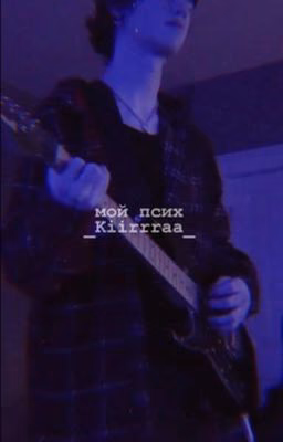 🔥мой псих🔥