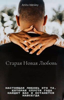 Старая новая любовь