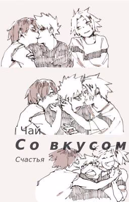 Чай со вкусом счастья