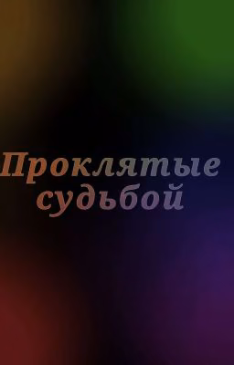 Проклятые судьбой.