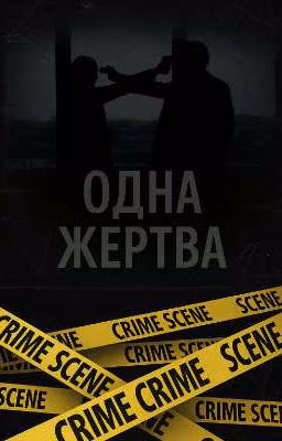 Одна жертва