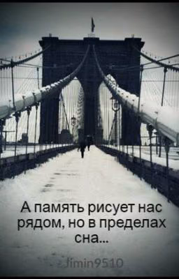 А память рисует нас рядом, но в пределах сна...