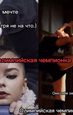 Я олимпийская чемпионка!(ЗАКОНЧЕН)