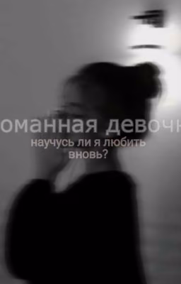 ⛓️сломанная девочка⛓️