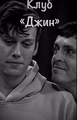 Клуб «Джин»