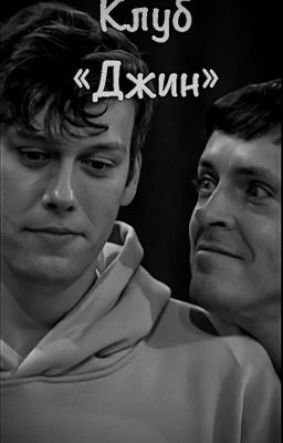 Клуб «Джин»