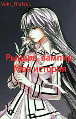 Рыцарь-вампир. Моя история