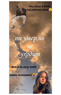 Он умер,но не уходит