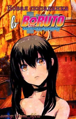 Новая попаданка в Боруто