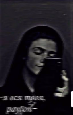 ~  я вся твоя, Payton ~