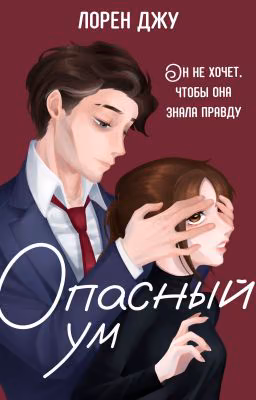 Опасный ум