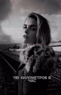 118 километров в час