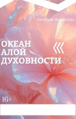 Океан алой духовности