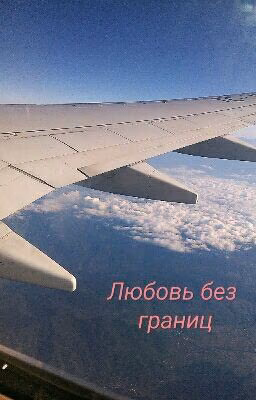 Любовь без границ